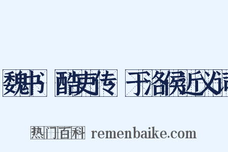 魏书·酷吏传·于洛侯近义词是什么意思的图片